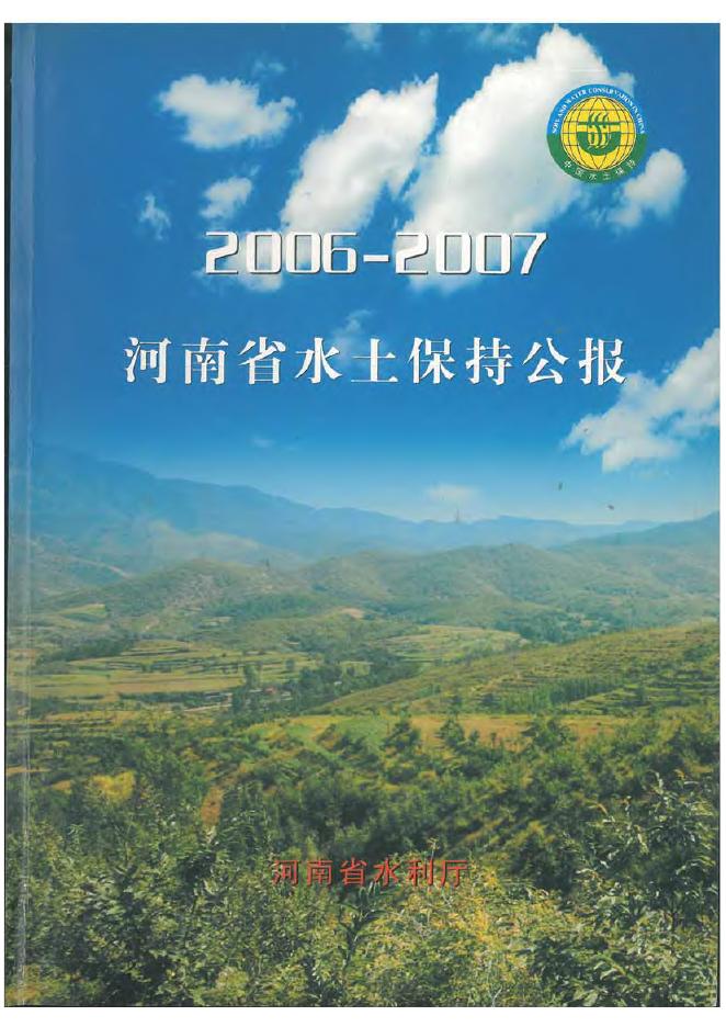 2006-2007年河南省水土保持公报