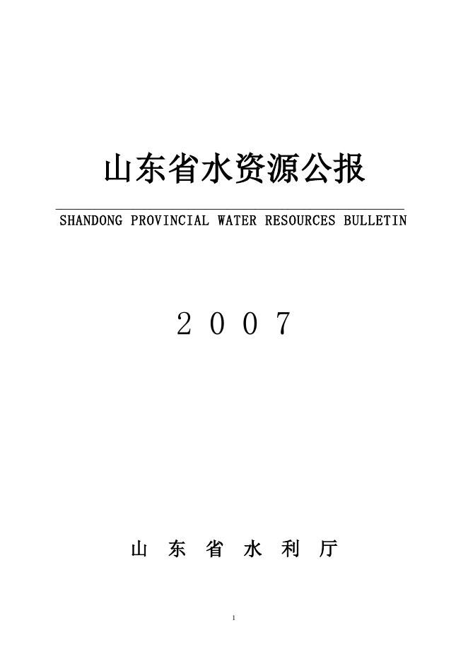 2007年山东省水资源公报