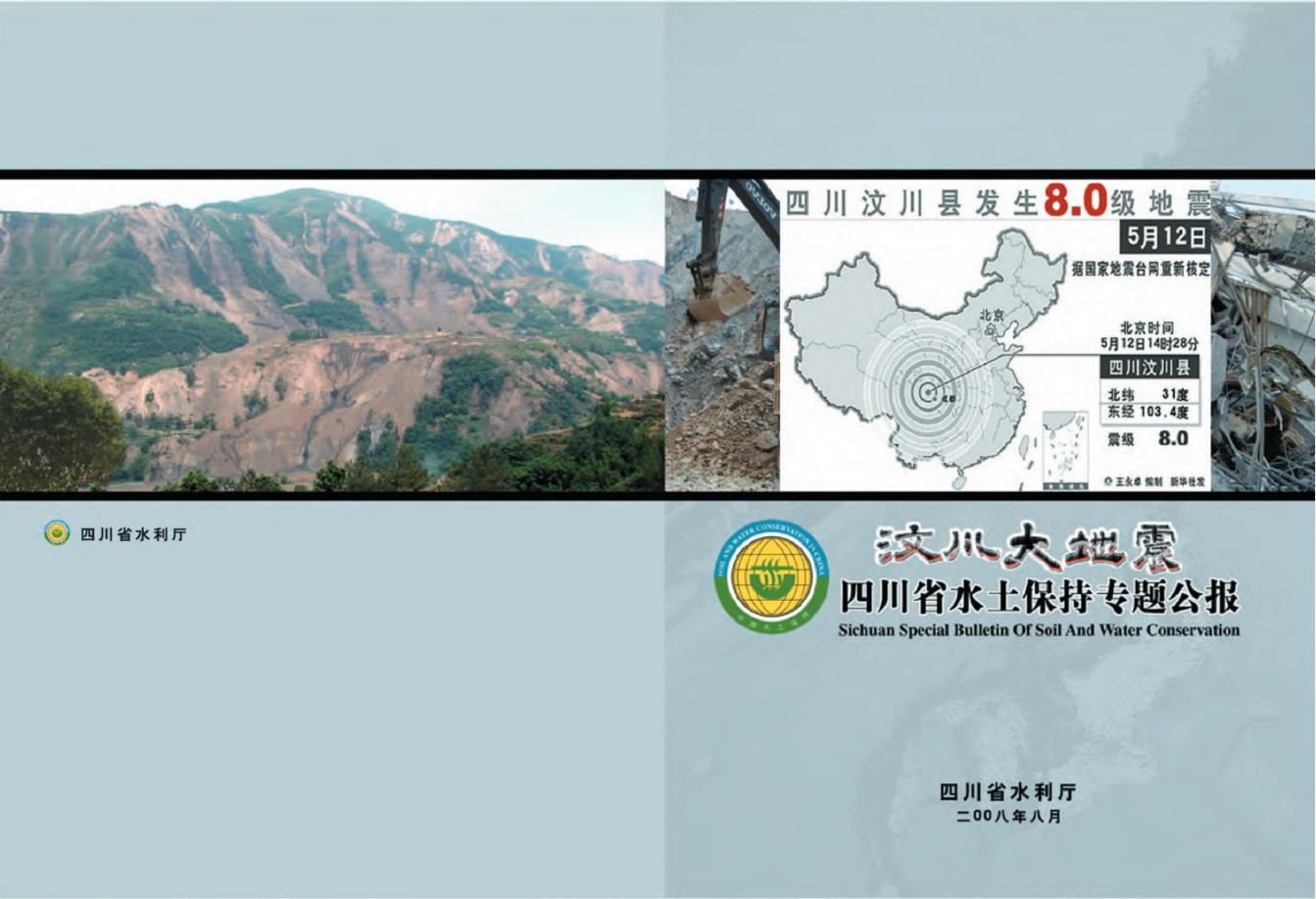 2008年汶川大地震-四川省水土保持专题公报
