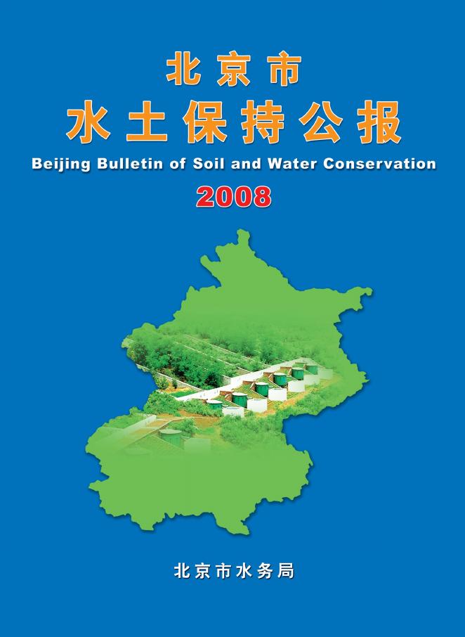 2008年北京市水土保持公报
