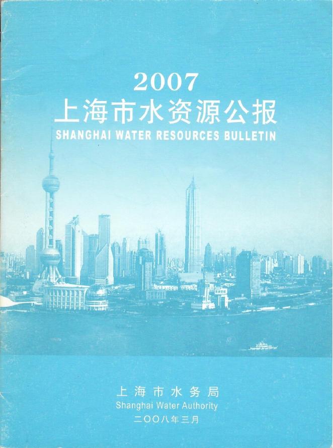 2007年上海市水资源公报