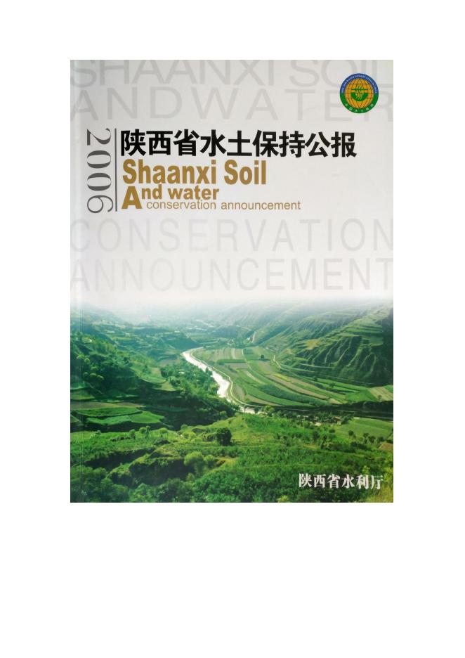 2006年陕西省水土保持公报