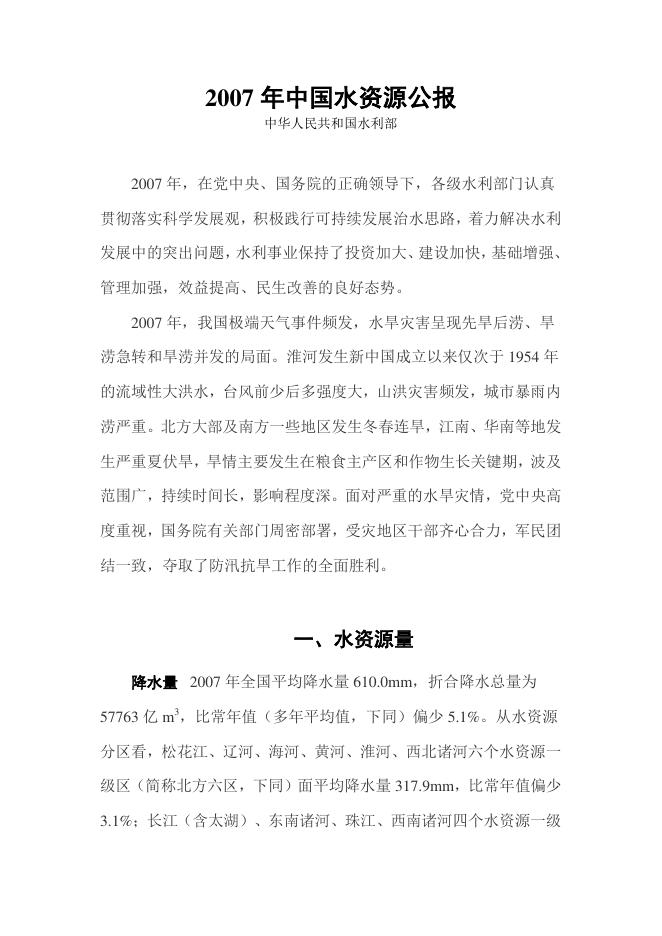 2007年中国水资源公报