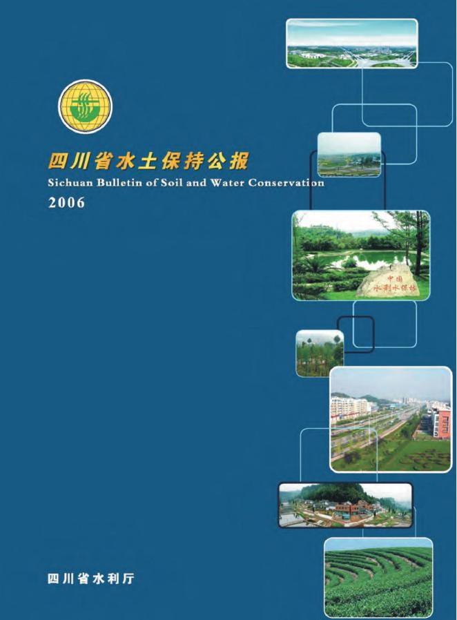 2006年四川省水土保持公报
