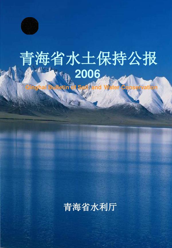 2006年青海省水土保持公报