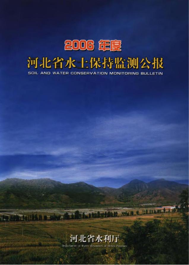 2006年度河北省水土保持监测公报