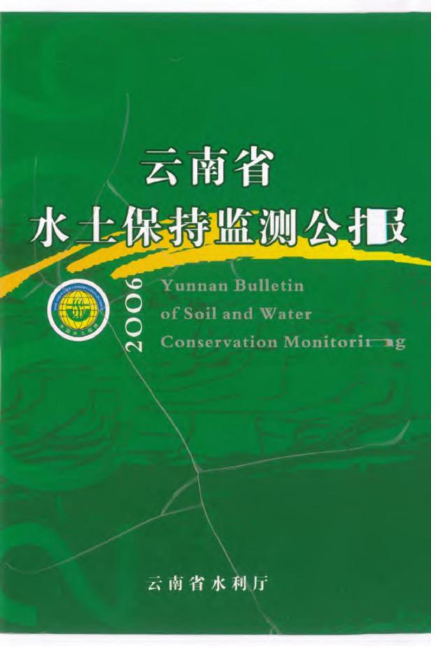 2006年云南省水土保持监测公报