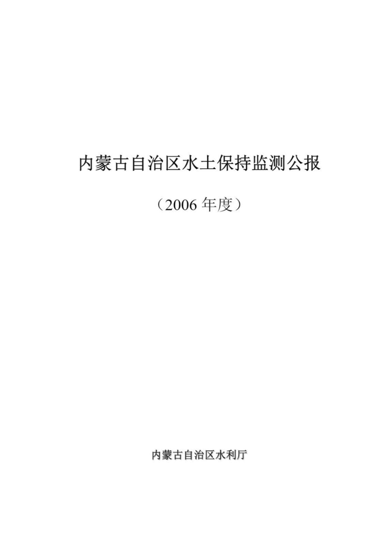 2006年内蒙古自治区水土保持监测公报