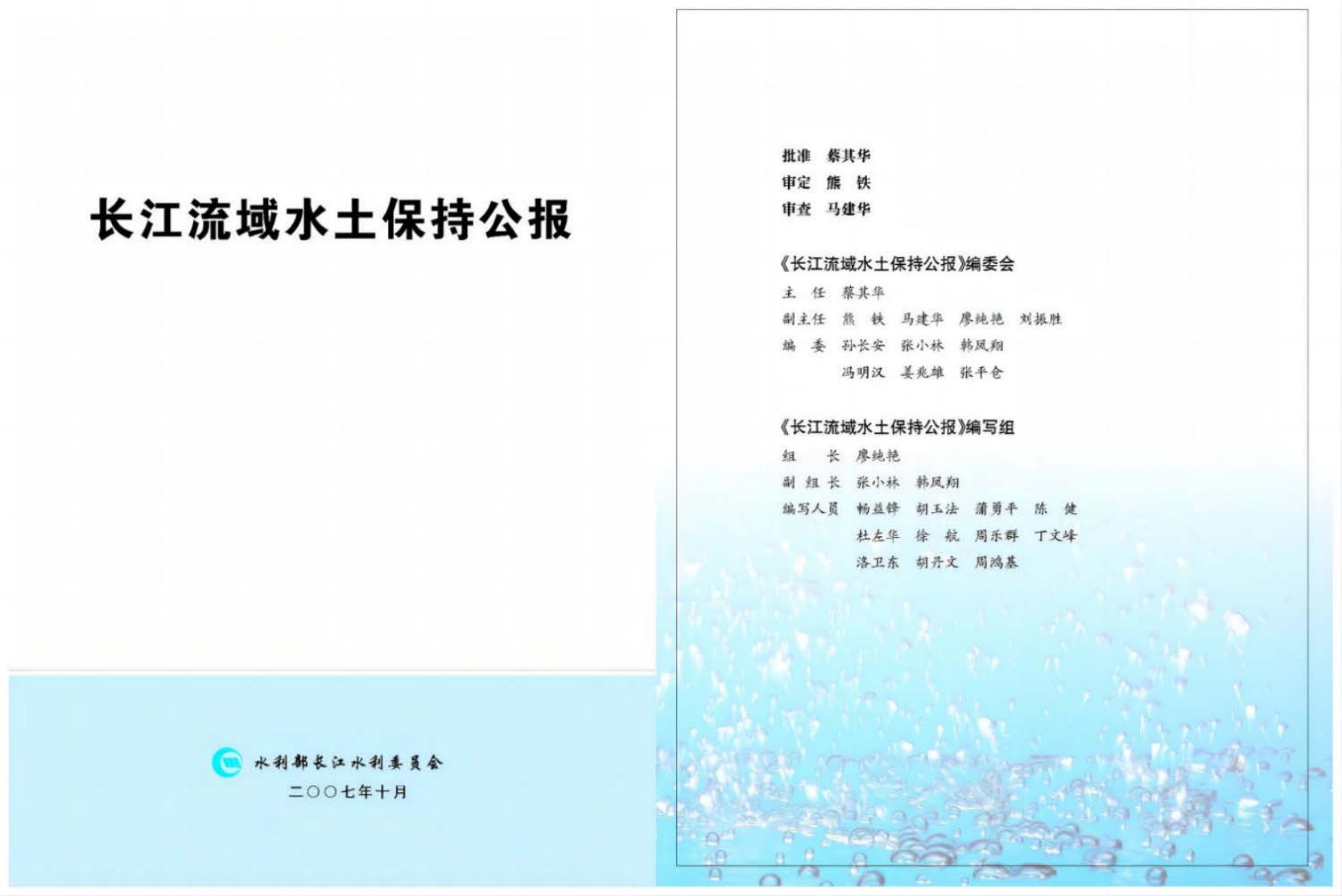 2007年长江流域水土保持公报