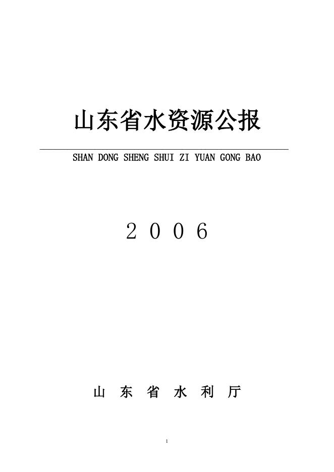 2006年山东省水资源公报