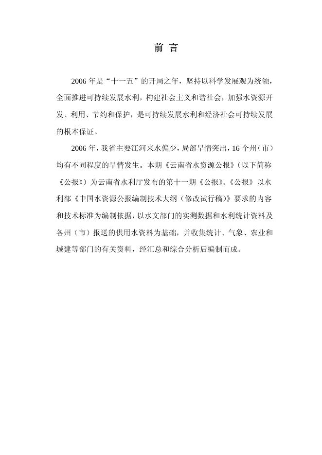 2006年云南省水资源公报