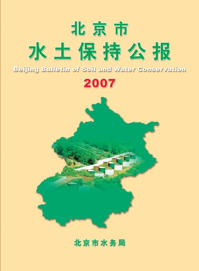 2007年北京市水土保持公报