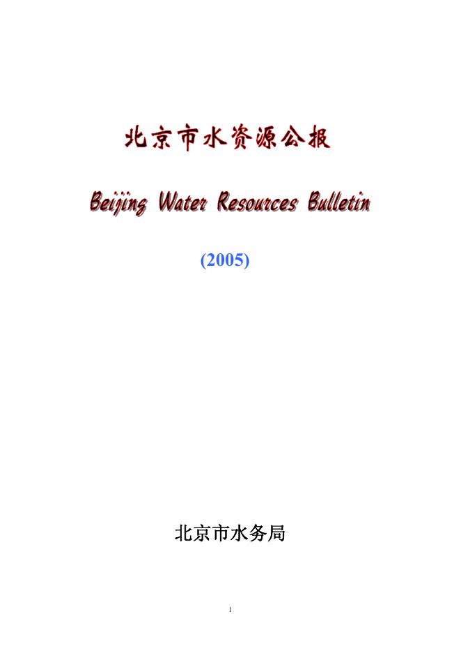 2005年北京市水资源公报
