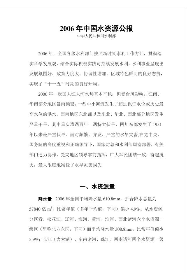 2006年中国水资源公报