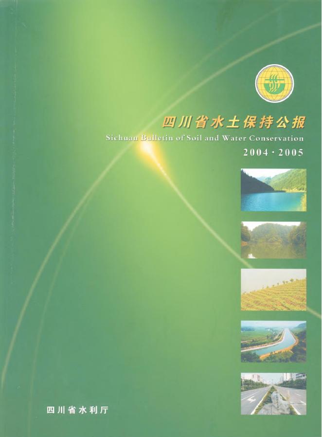 2004-2005年四川省水土保持公报