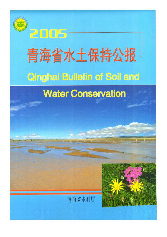 2005年青海省水土保持公报