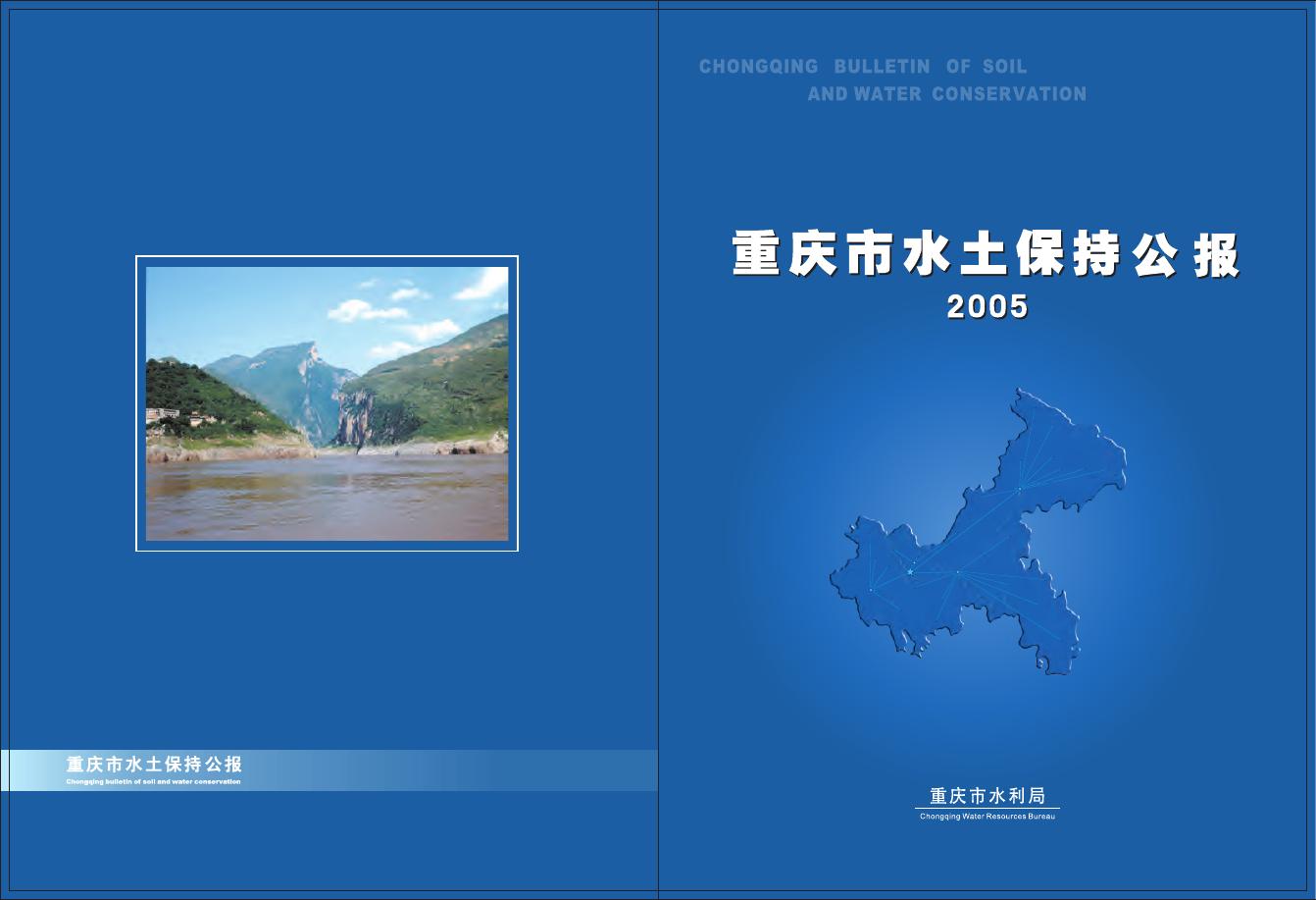 2005年重庆市水土保持公报