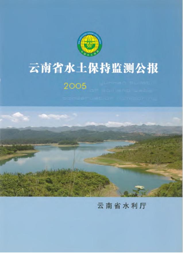 2005年云南省水土保持监测公报