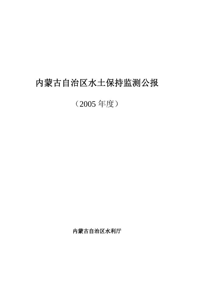 2005年内蒙古自治区水土保持监测公报