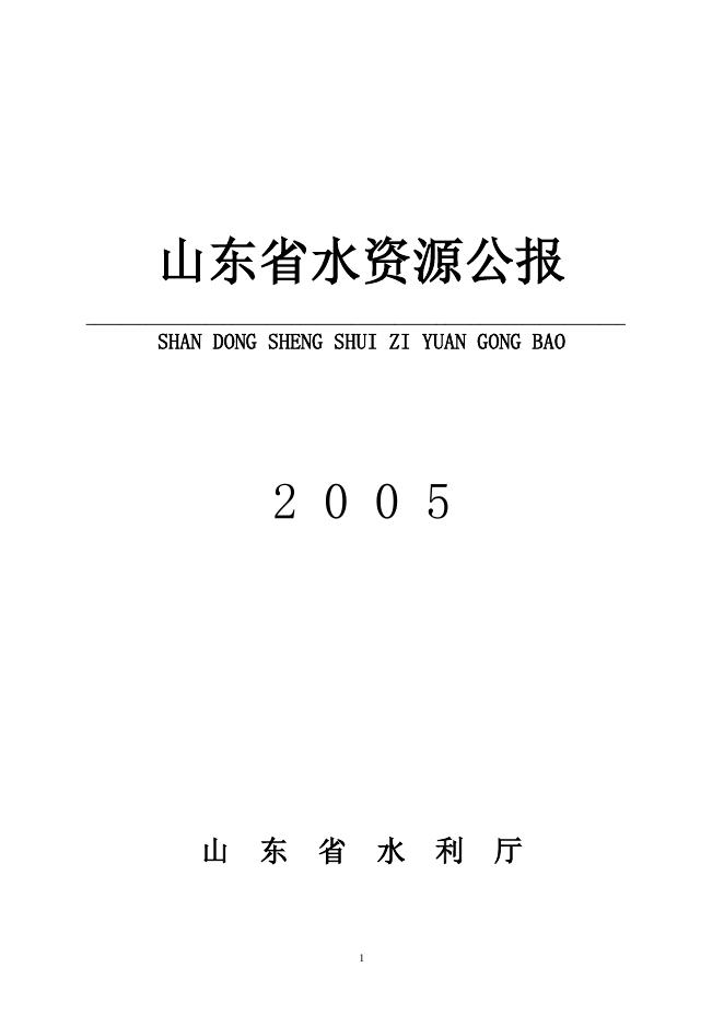 2005年山东省水资源公报