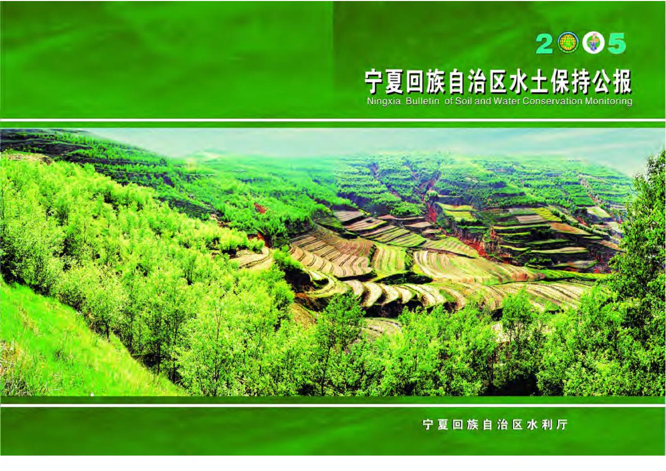 2005年宁夏回族自治区水土保持公报