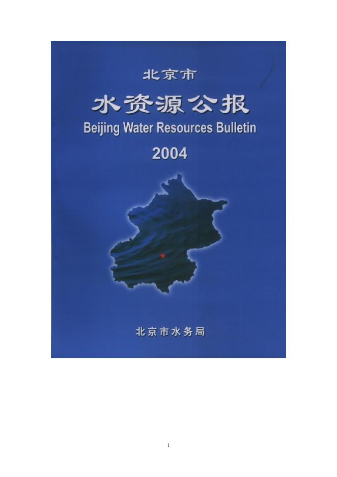 2004年北京市水资源公报