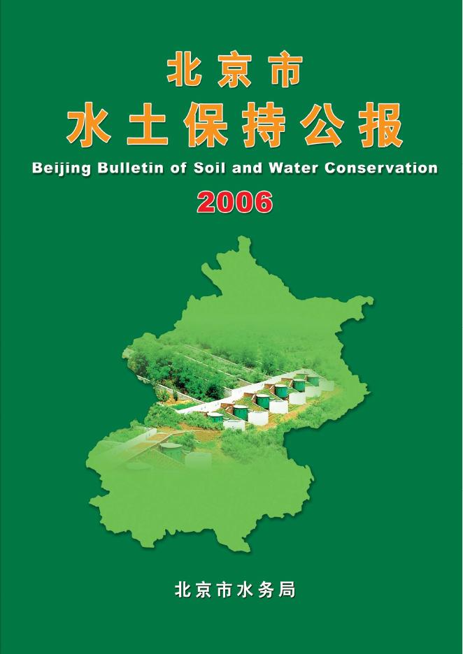 2006年北京市水土保持公报