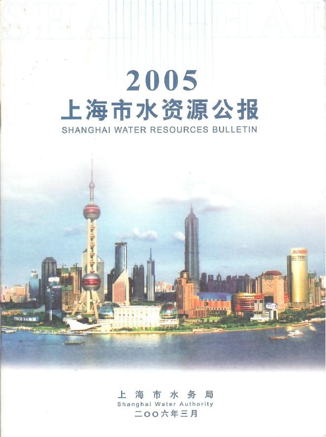 2005年上海市水资源公报