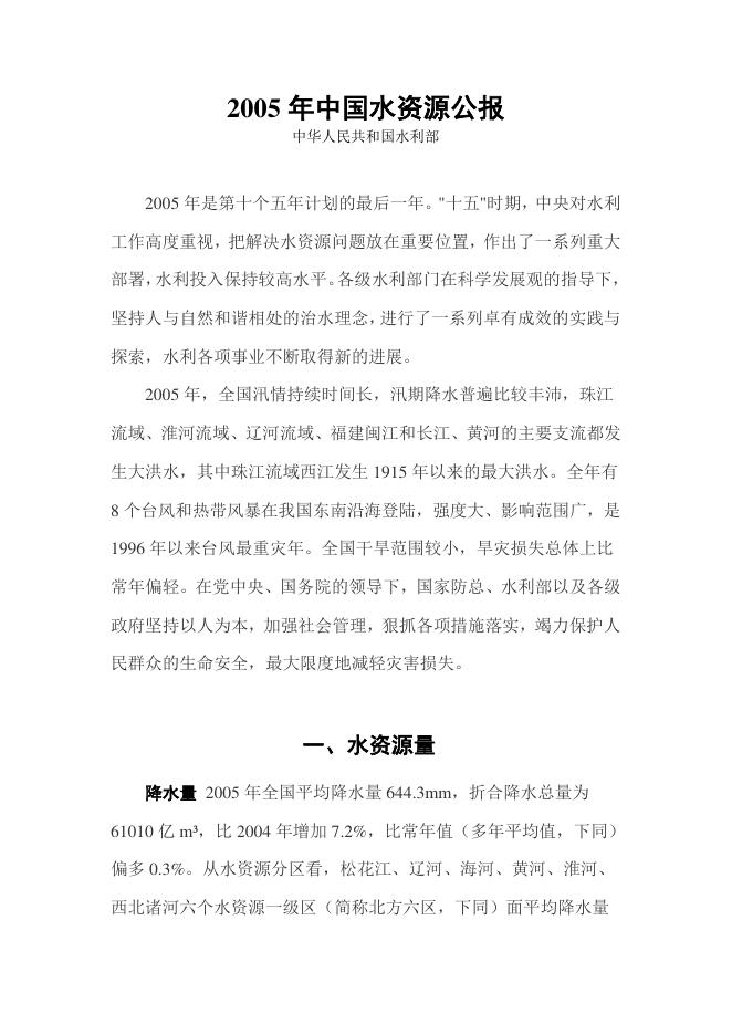 2005年中国水资源公报