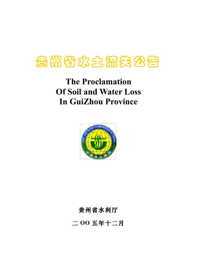 2005年贵州省水土保持公告