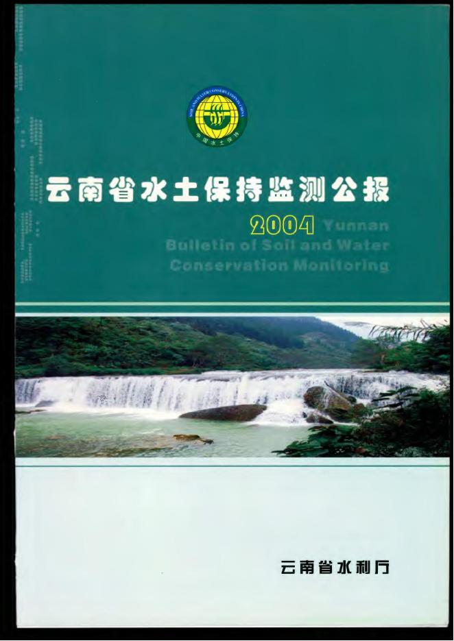 2004年云南省水土保持监测公报