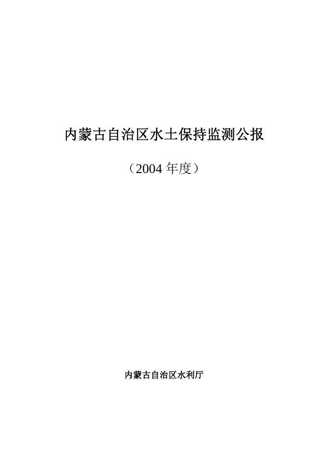 2004年内蒙古自治区水土保持监测公报