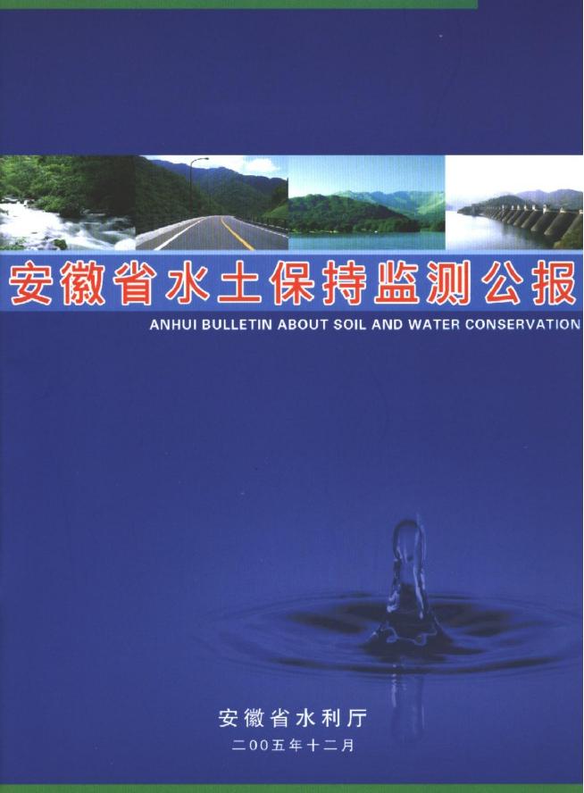 2004年安徽省水土保持监测公报