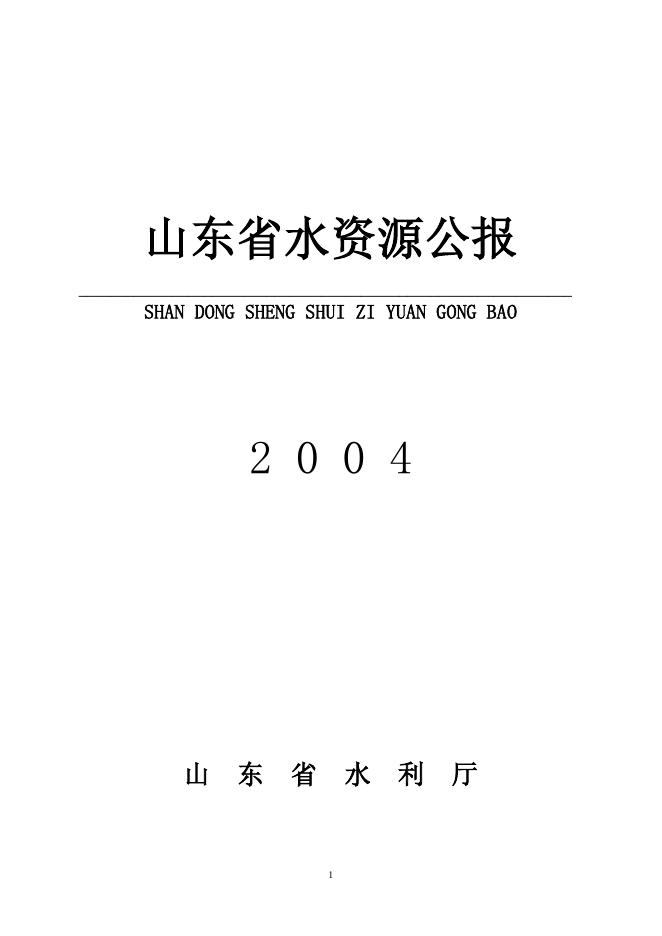 2004年山东省水资源公报