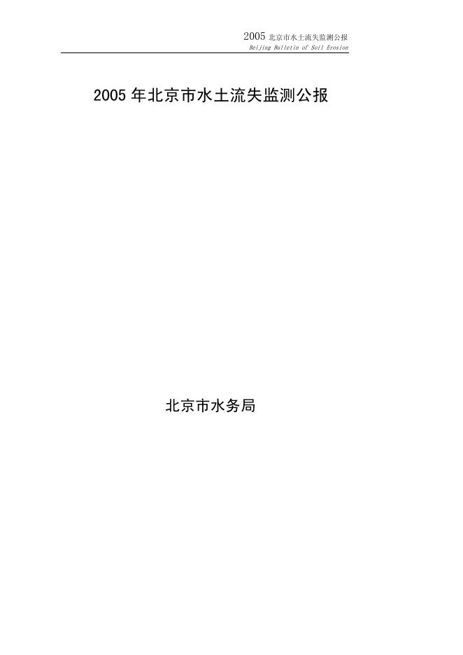 2005年北京市水土流失监测公报