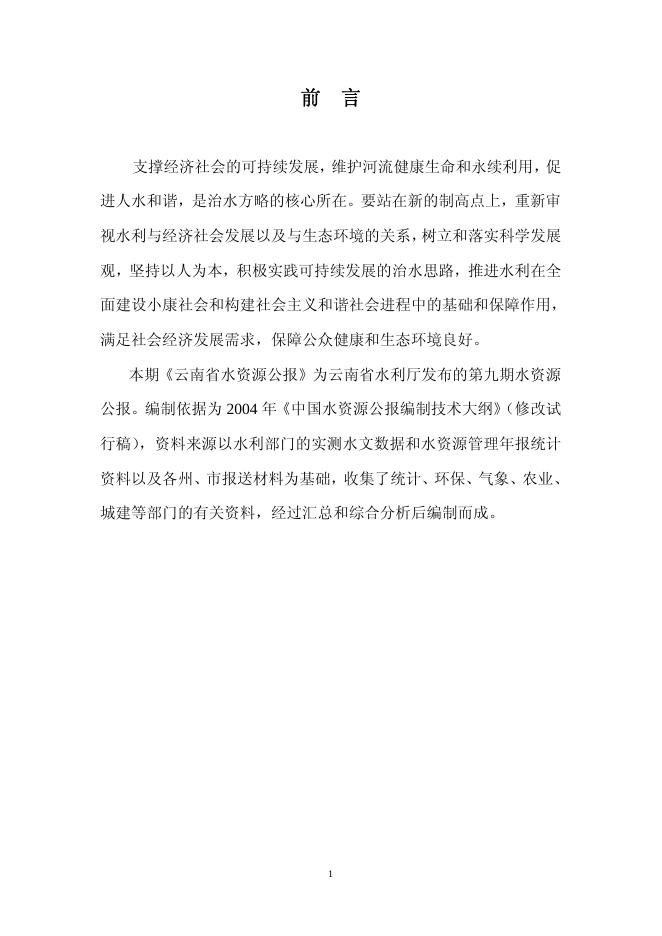 2004年云南省水资源公报