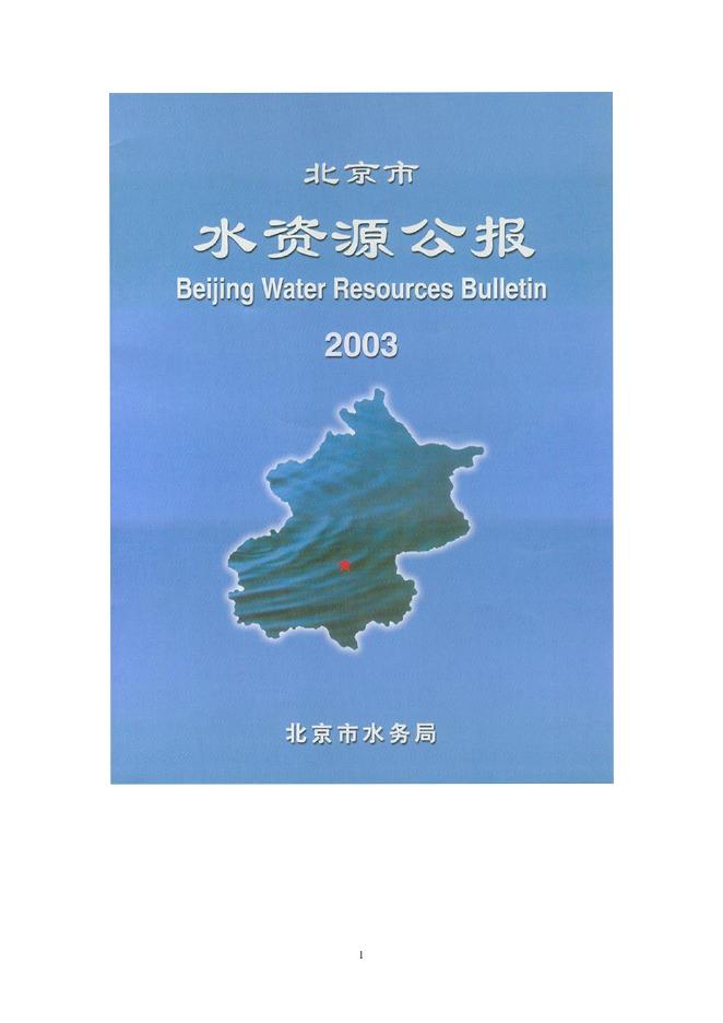 2003年北京市水资源公报