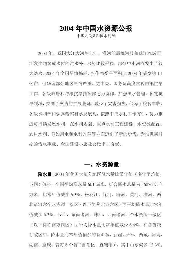 2004年中国水资源公报