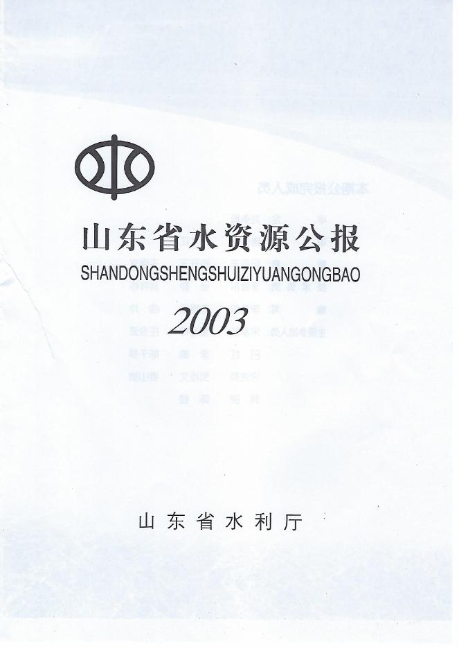 2003年山东省水资源公报