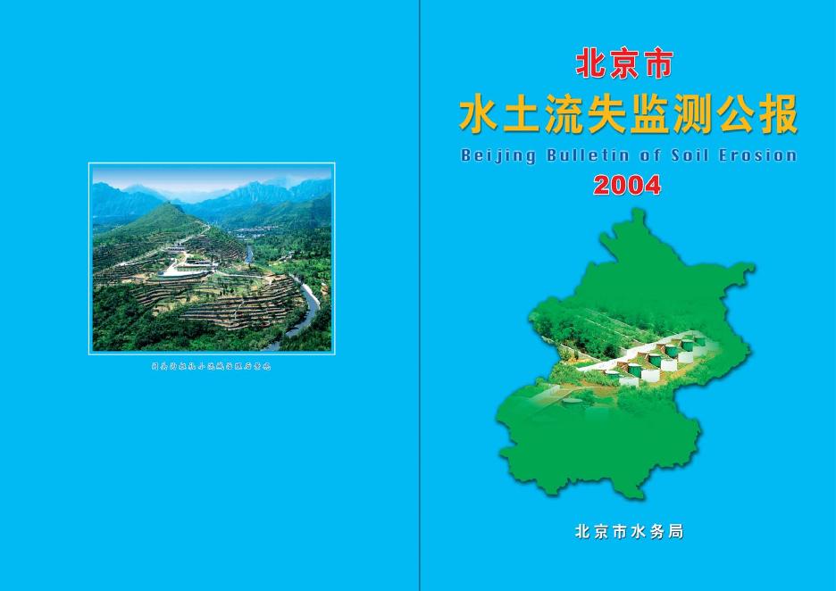 2004年北京市水土流失监测公报