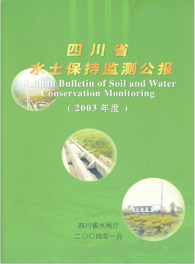 2003年四川省水土保持监测公报