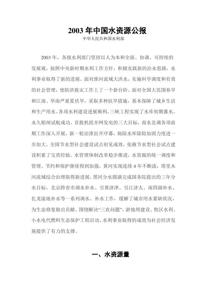 2003年中国水资源公报
