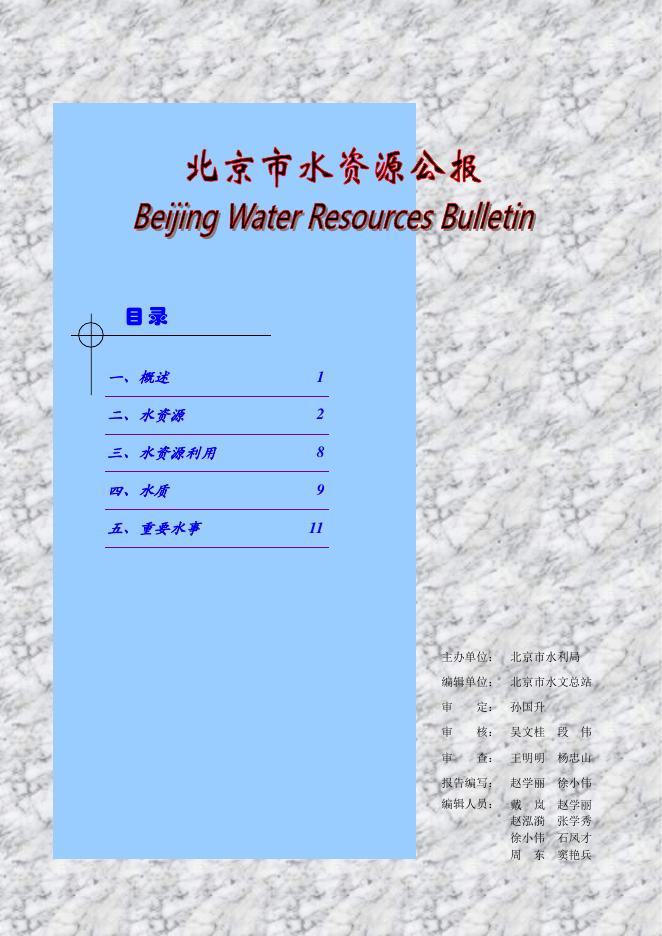 2001年北京市水资源公报