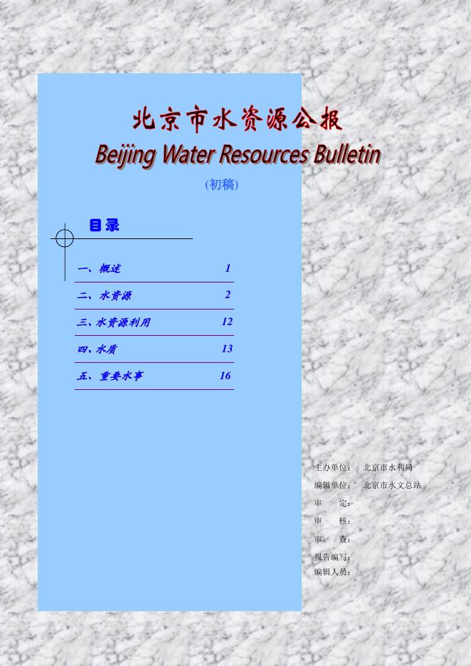 2002年北京市水资源公报