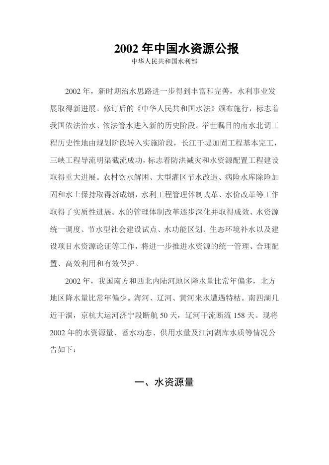 2002年中国水资源公报