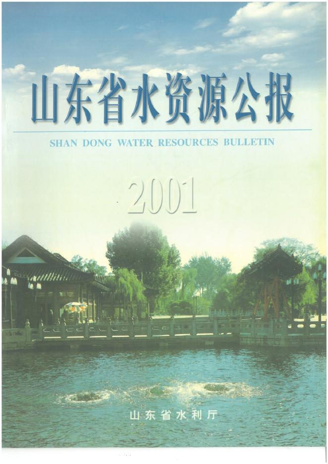 2001年山东省水资源公报