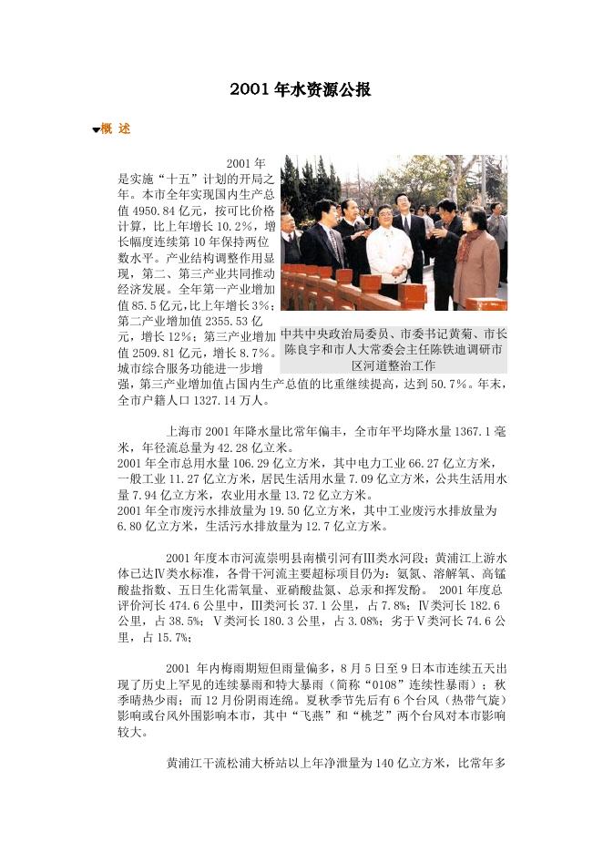 2001年上海市水资源公报
