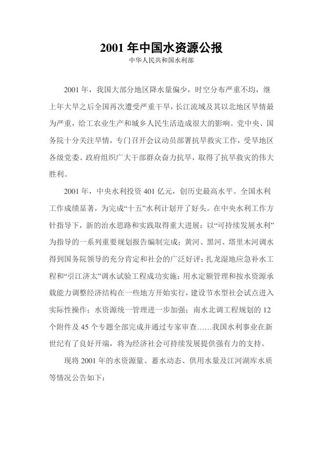 2001年中国水资源公报