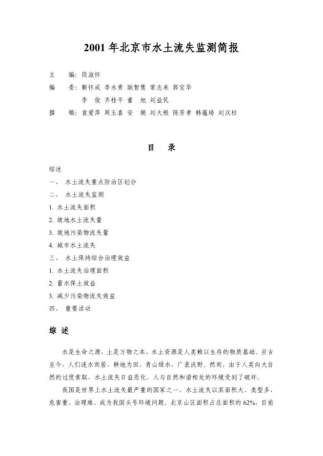 2001年北京市水土流失监测简报
