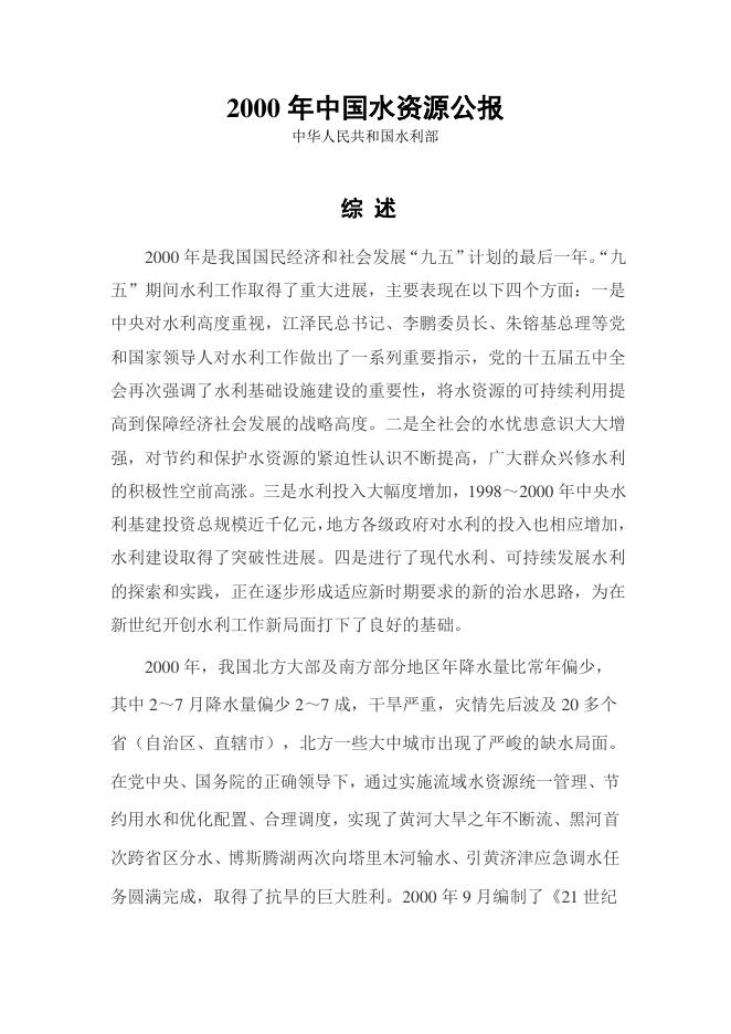 2000年中国水资源公报